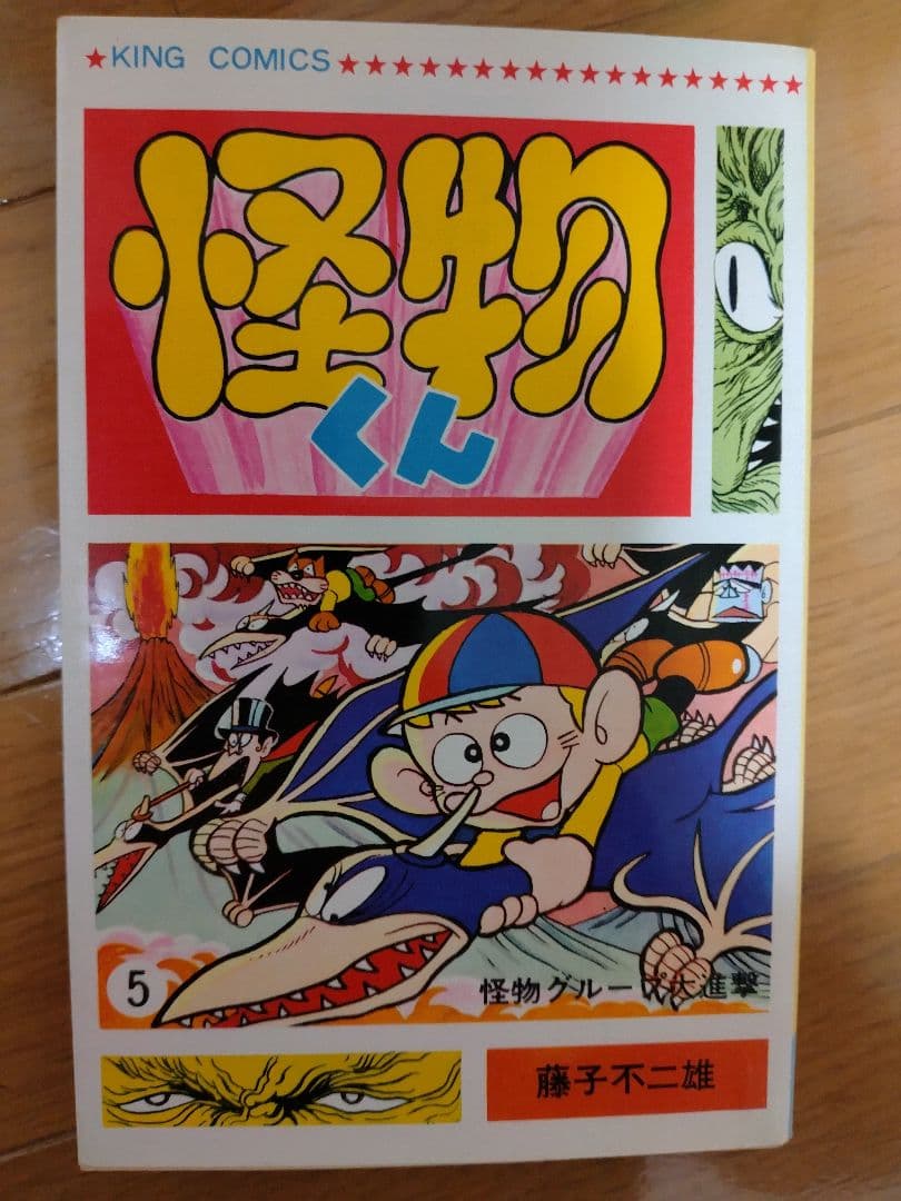 怪物くん 全10巻セット　全巻初版　キングコミックス　藤子不二雄