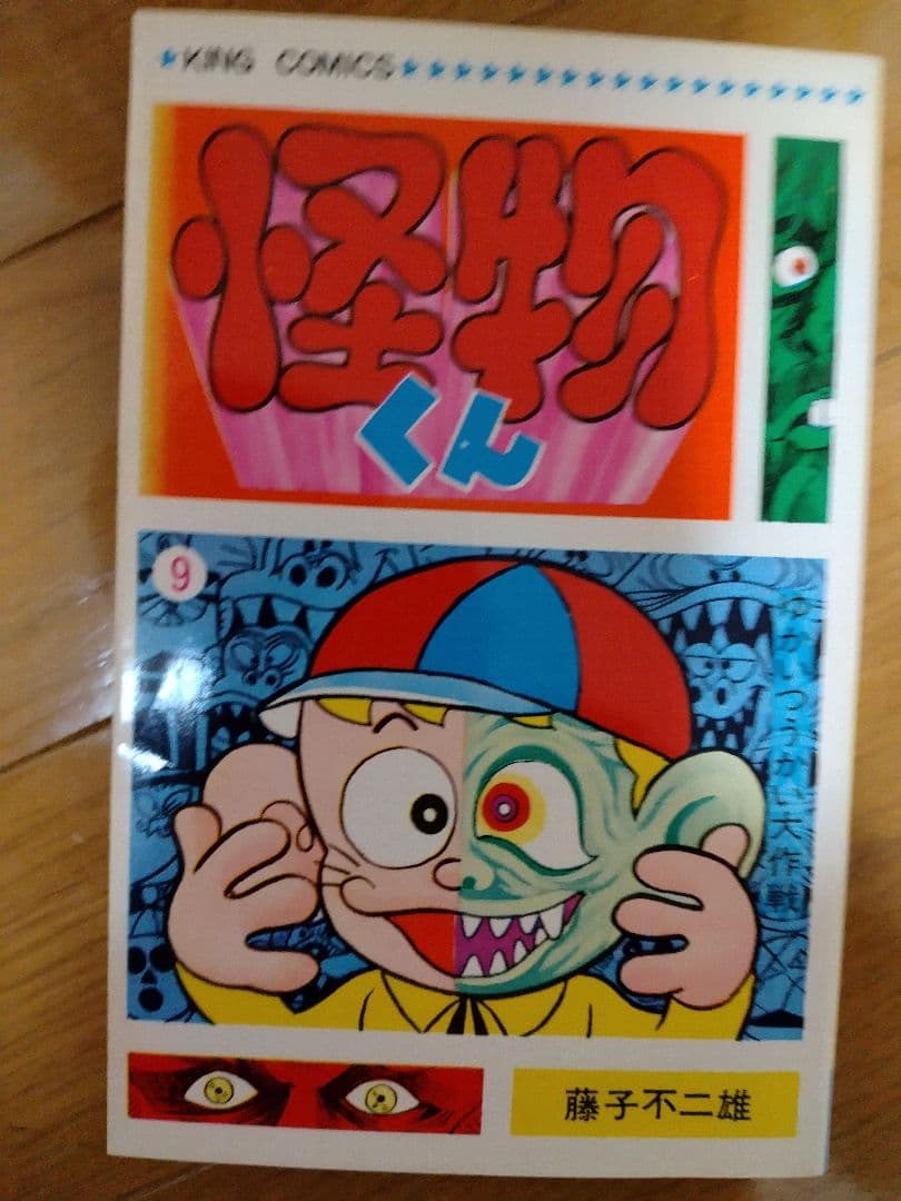 怪物くん 全10巻セット　全巻初版　キングコミックス　藤子不二雄