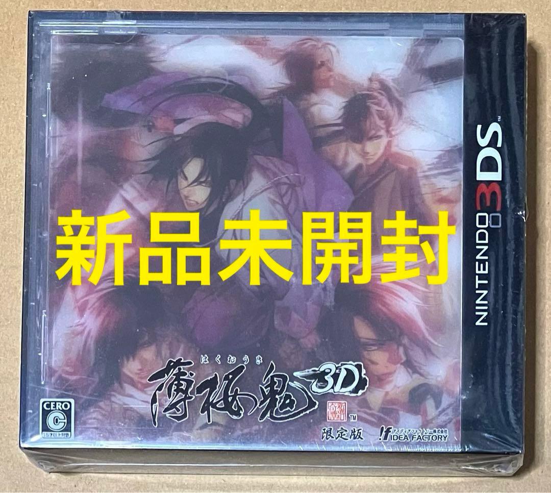 220 新品未開封品 薄桜鬼3D 限定版 ニンテンドー3DS①