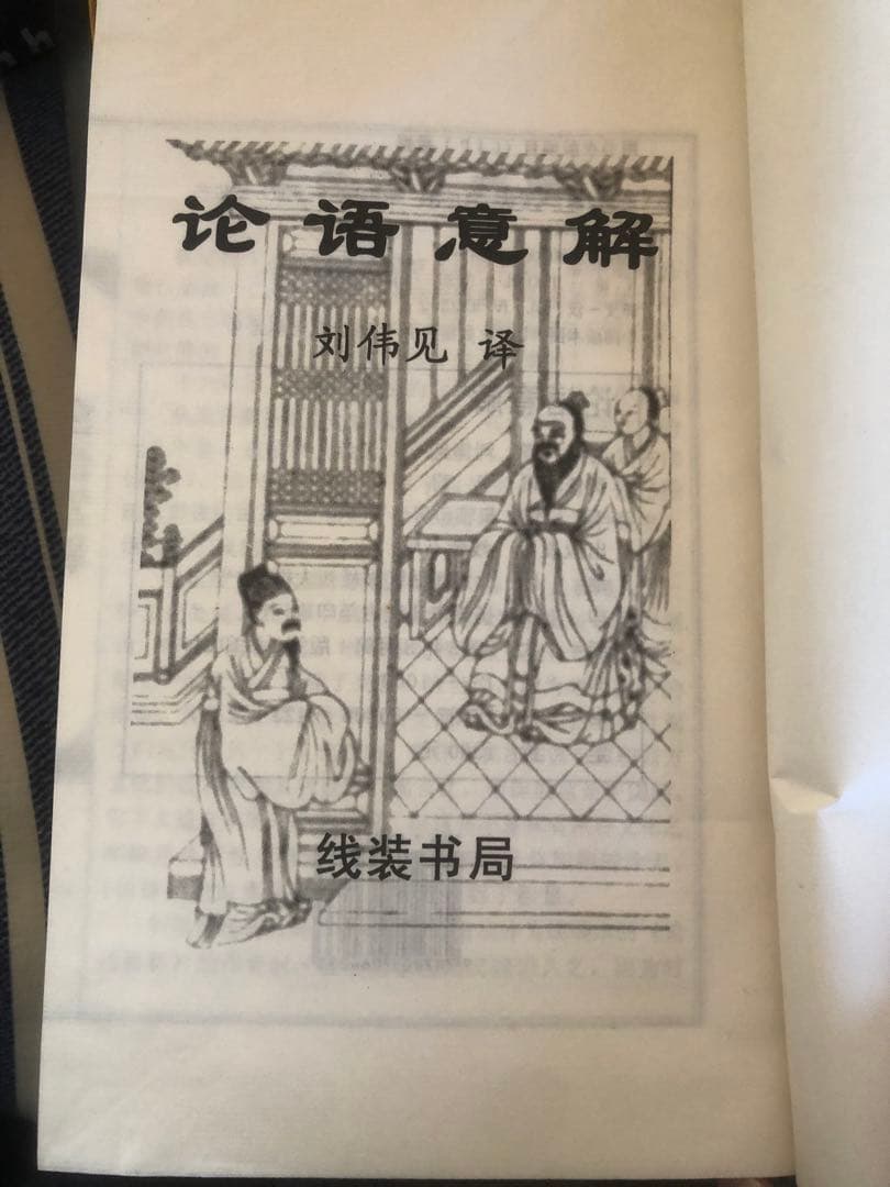希少＆美品　≪論語≫　線装本（中国語と英語)