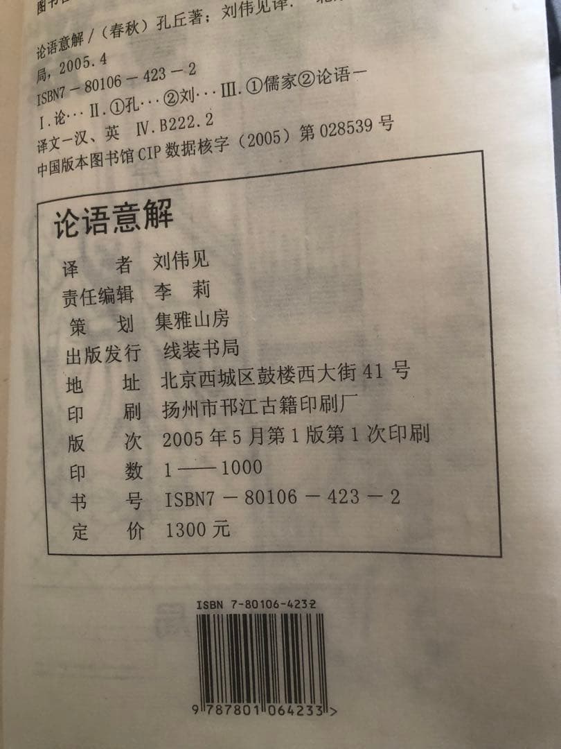 希少＆美品　≪論語≫　線装本（中国語と英語)