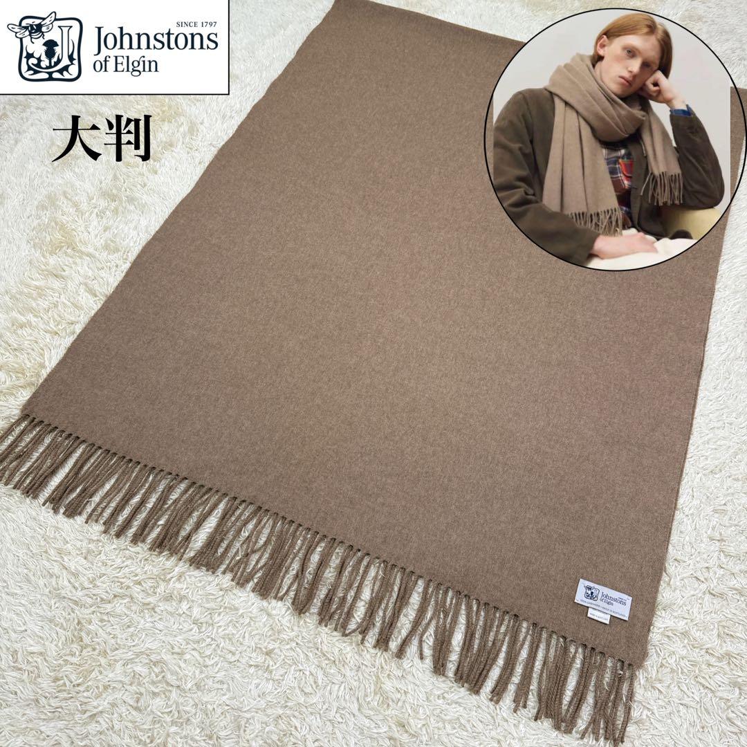 希少色❗️極美品✨ジョンストンズ　カシミヤ100% ストール　モカ　ベージュ