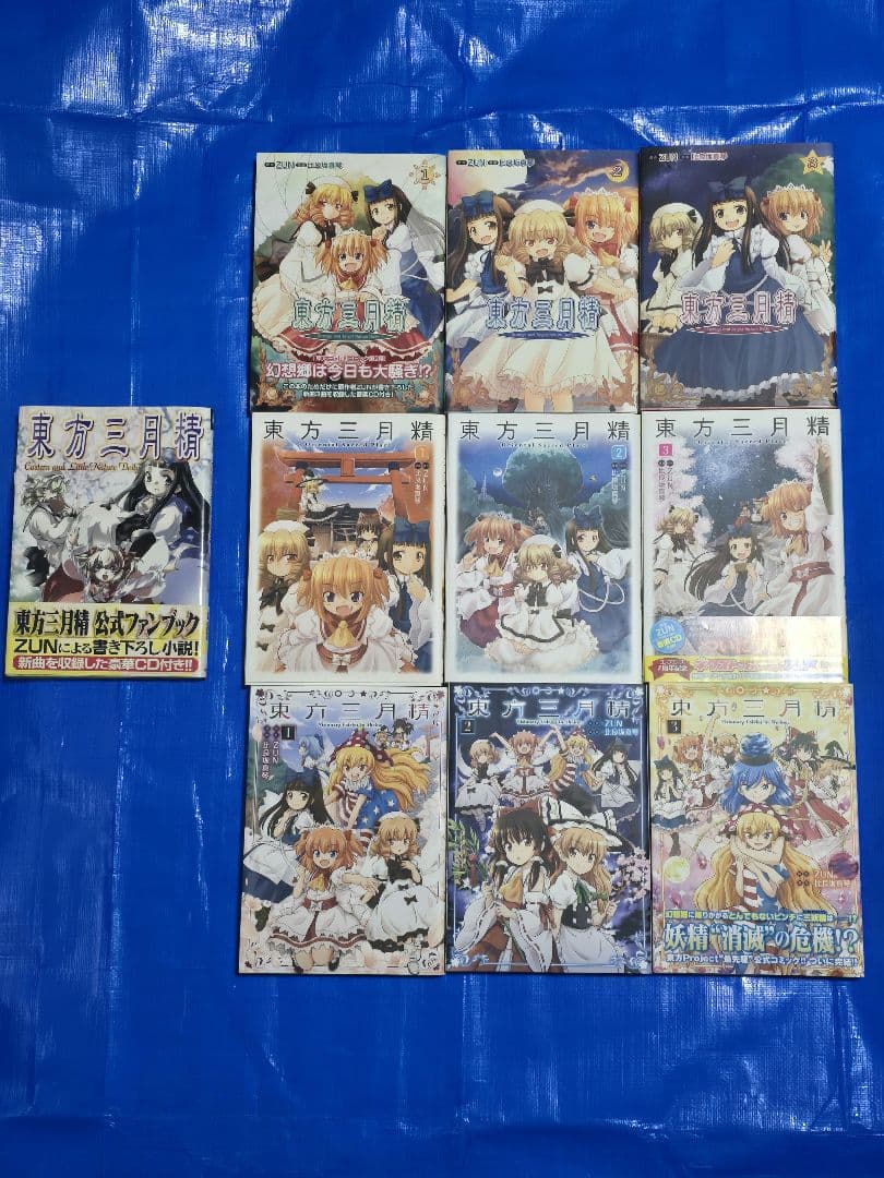 東方Project　東方三月精　全巻セット　値下げ済み