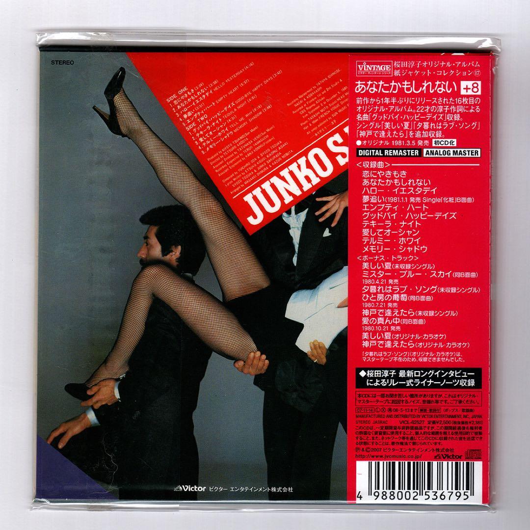 【紙ジャケットCD】桜田淳子「あなたかもしれない［＋8］」廃盤　レア