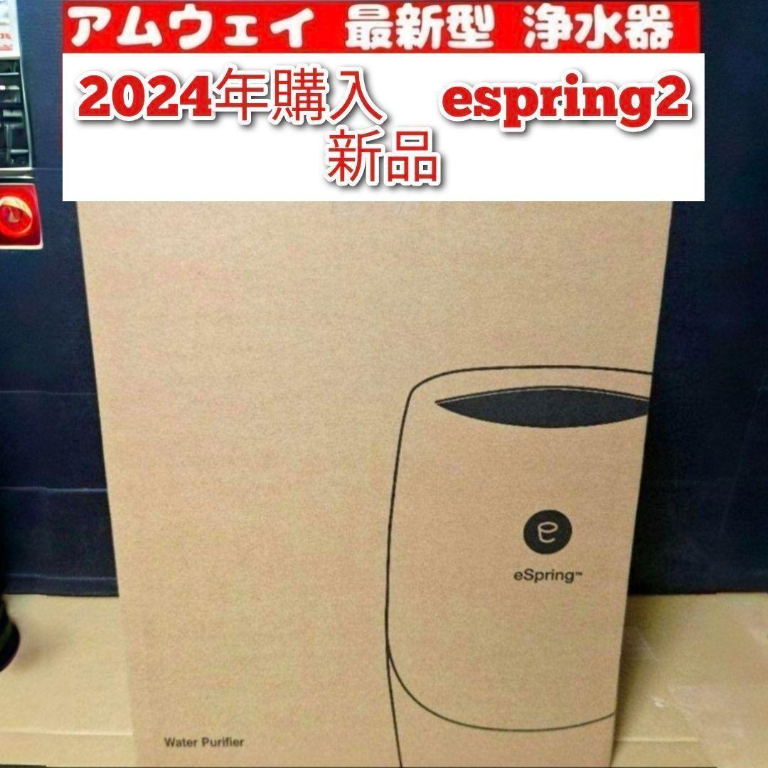 専用新品 アムウェイ 最新型 浄水器 2024年購入 espring 2 @