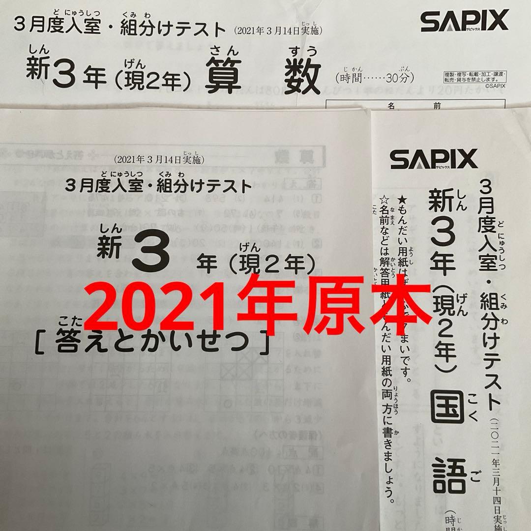 サピックス新3年3月度入室・組分けテスト2021年原本❗️