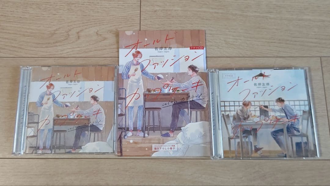 オールドファッションカップケーキ　ドラマＣＤ　興津和幸　阿座上洋平