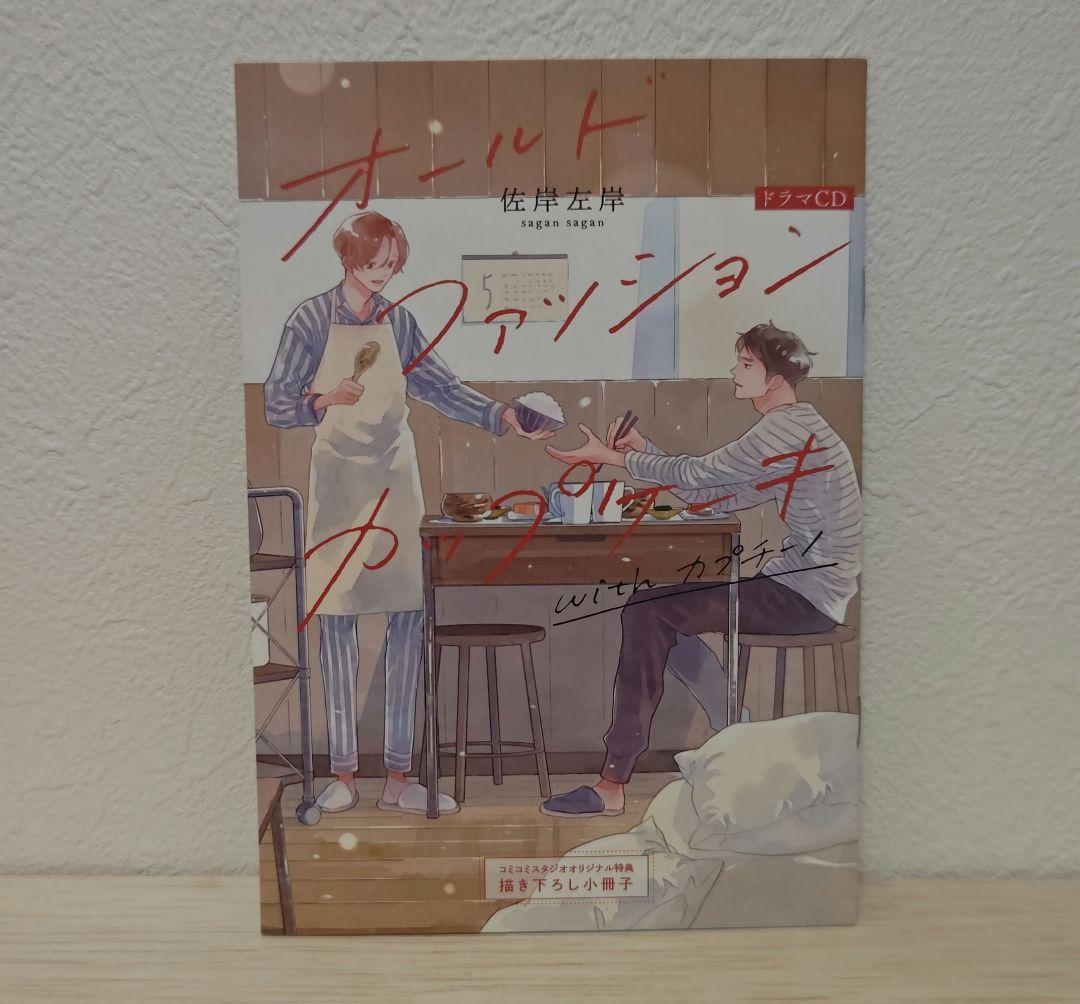 オールドファッションカップケーキ　ドラマＣＤ　興津和幸　阿座上洋平