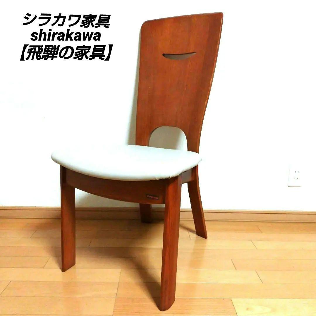 □シラカワ家具 ダイニングチェア【飛騨の家具】