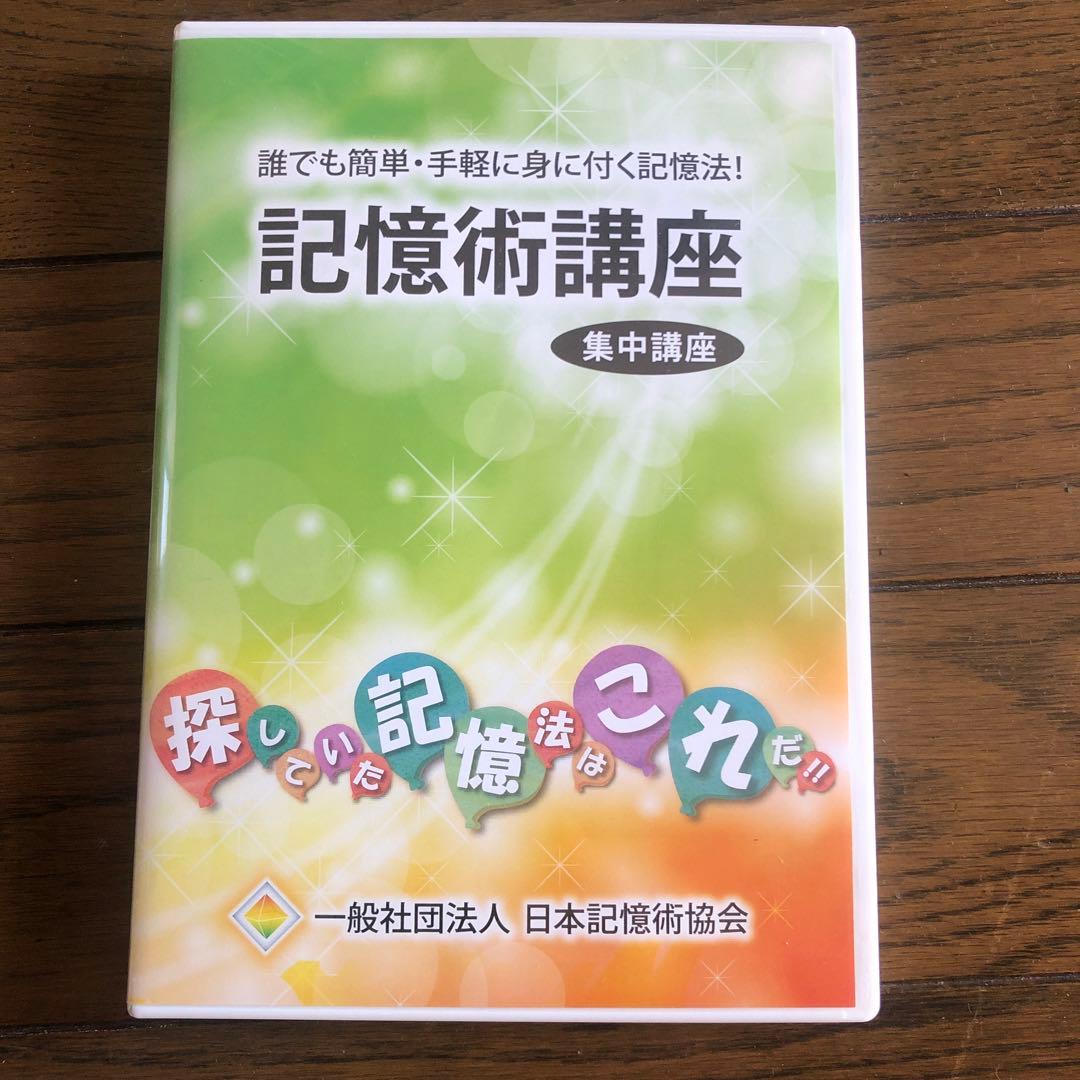 記憶術講座 DVD 2枚組