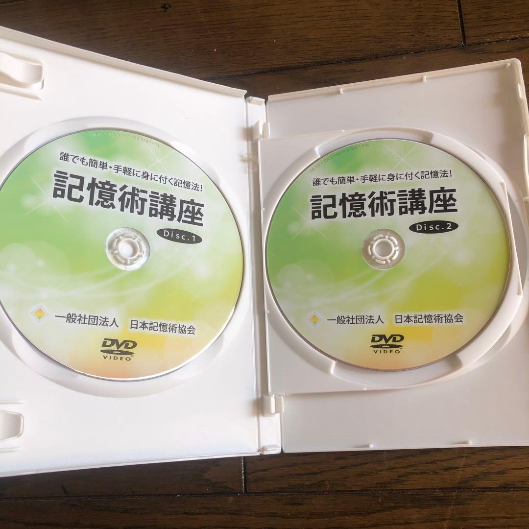 記憶術講座 DVD 2枚組