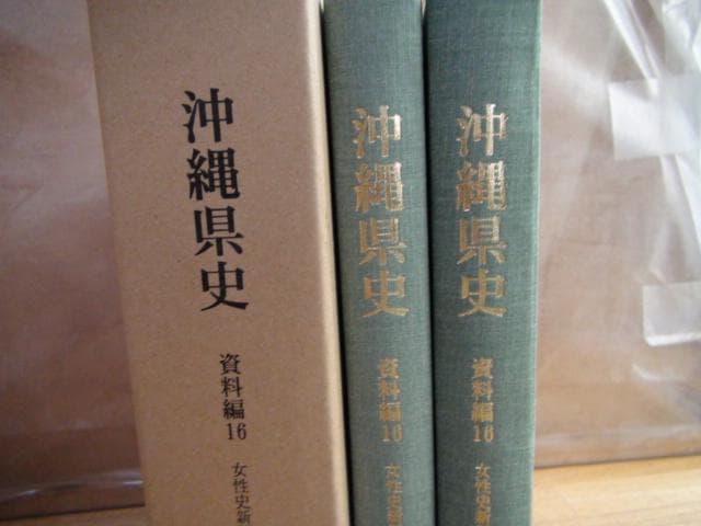 沖縄県史 資料編16 女性史1