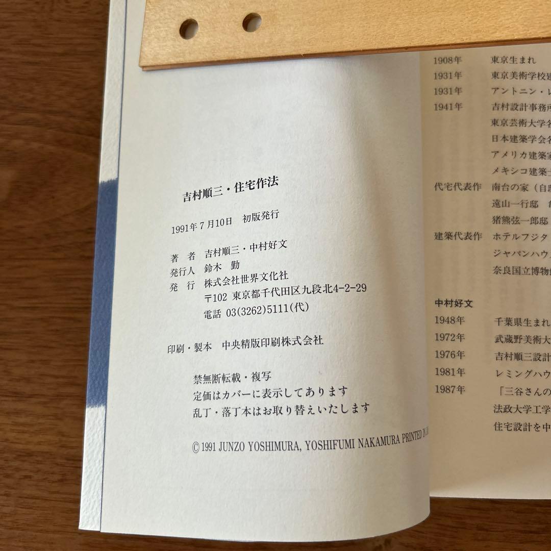 【絶版　希少】吉村順三　住宅作法