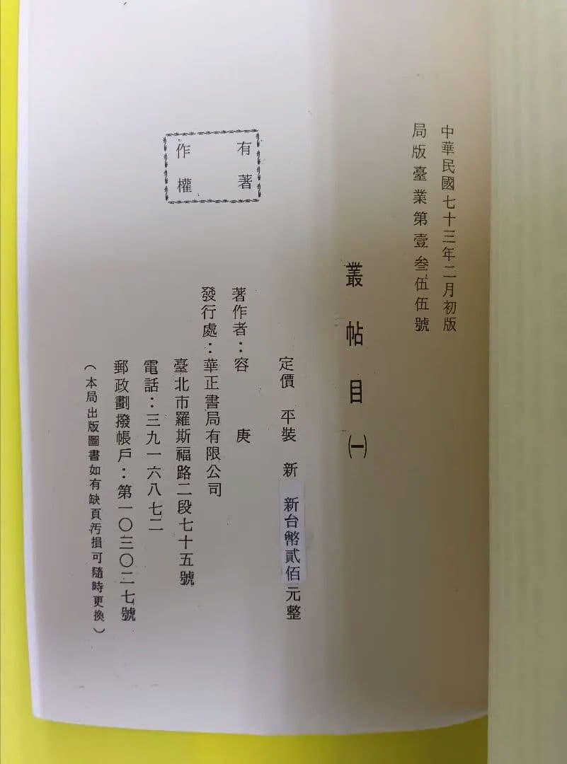 叢帖目　容庚編（4冊揃）（1〜3、華正書局。第4冊、中華書局香港）※記入少々あり