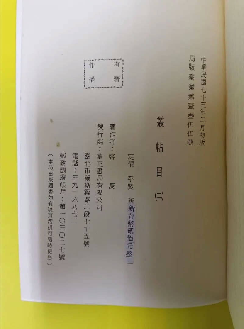 叢帖目　容庚編（4冊揃）（1〜3、華正書局。第4冊、中華書局香港）※記入少々あり
