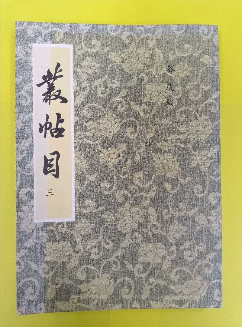 叢帖目　容庚編（4冊揃）（1〜3、華正書局。第4冊、中華書局香港）※記入少々あり