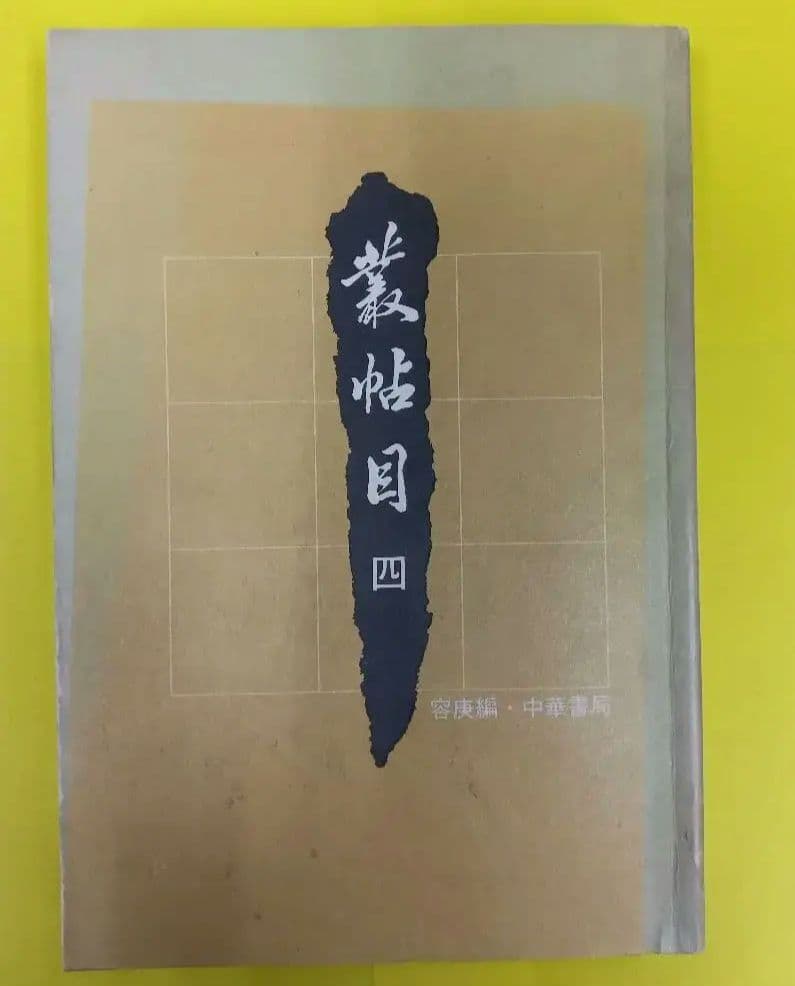 叢帖目　容庚編（4冊揃）（1〜3、華正書局。第4冊、中華書局香港）※記入少々あり