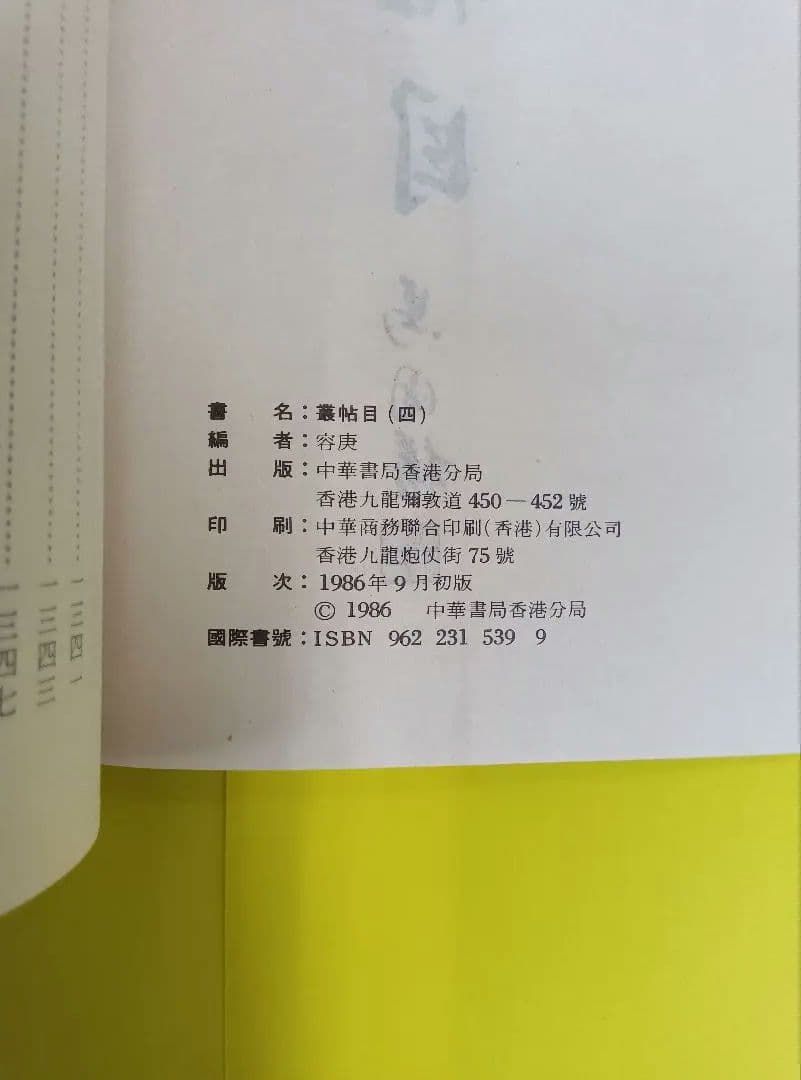 叢帖目　容庚編（4冊揃）（1〜3、華正書局。第4冊、中華書局香港）※記入少々あり
