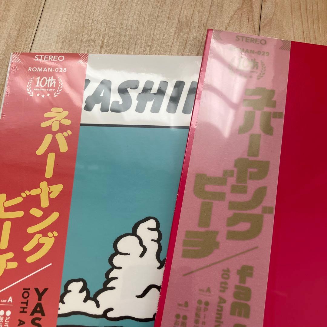 【新品未開封】never young beach レコード2枚セット