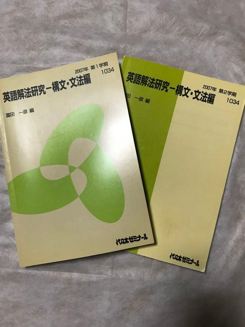富田一彦 英語解法研究-構文•文法篇 代々木ゼミナールテキスト 2冊セット