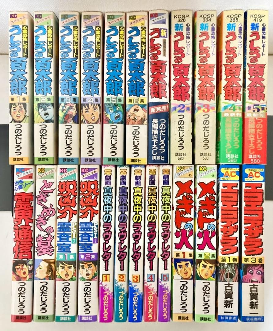 つのだじろう　うしろの百太郎　他　まとめ　エコエコアザラク　古賀新一