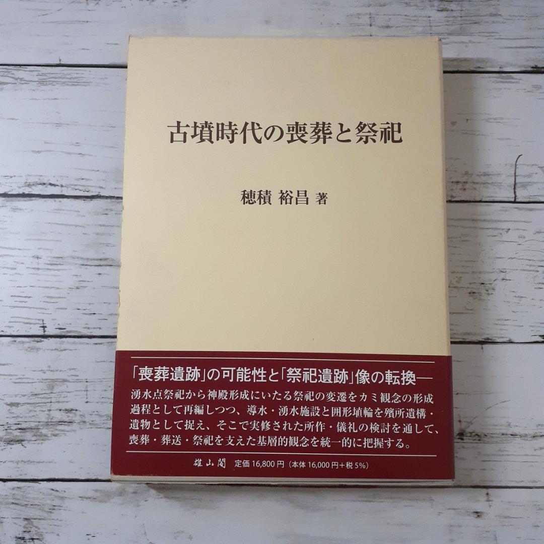 古墳時代の喪葬と祭祀　穂積裕昌　雄山閣