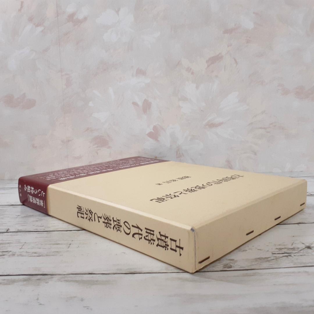 古墳時代の喪葬と祭祀　穂積裕昌　雄山閣