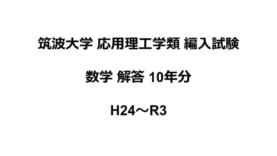 さまざまな大学の編入試験の解答 (筑波大学、東京工業大学など )