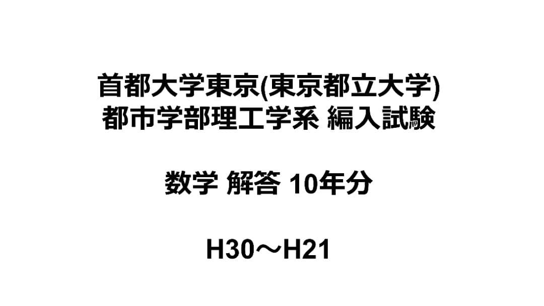 さまざまな大学の編入試験の解答 (筑波大学、東京工業大学など )