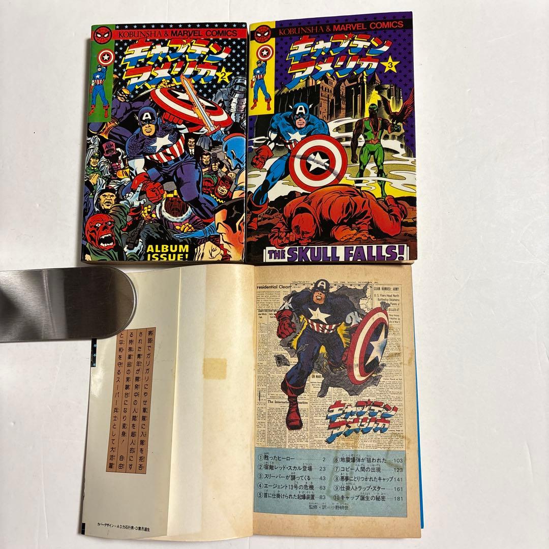 キャプテンアメリカ 3巻セット　光文社&マーベルコミックス