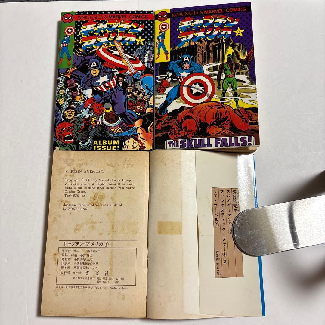 キャプテンアメリカ 3巻セット　光文社&マーベルコミックス