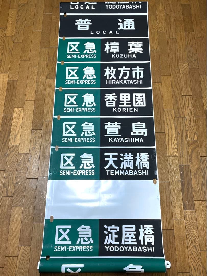 京阪　方向幕（11）