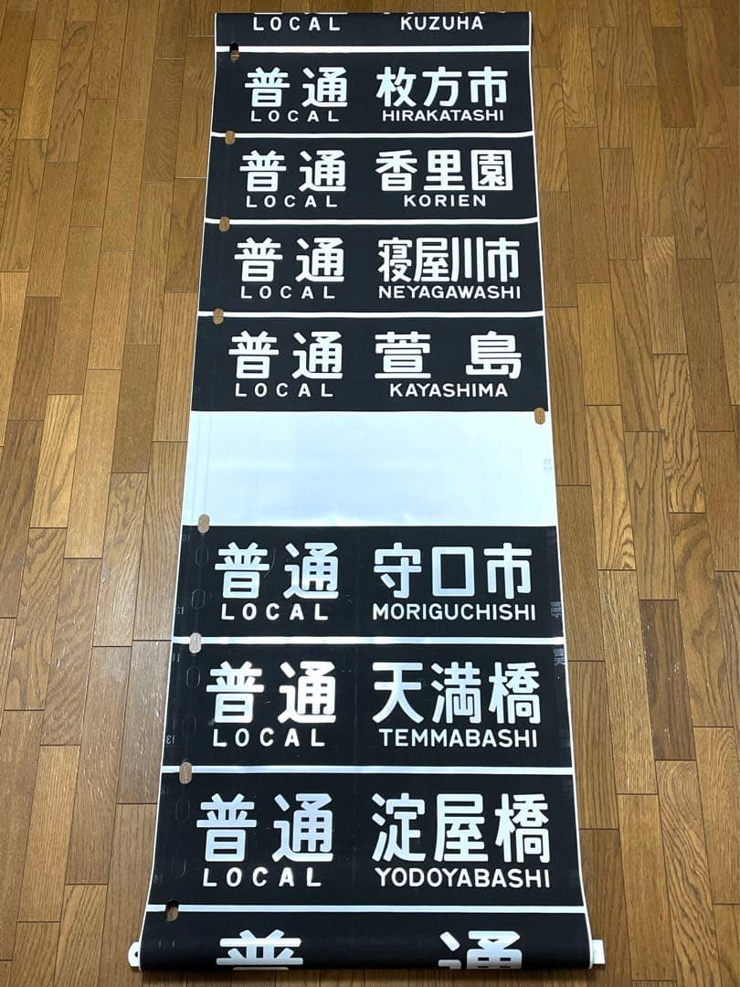 京阪　方向幕（11）