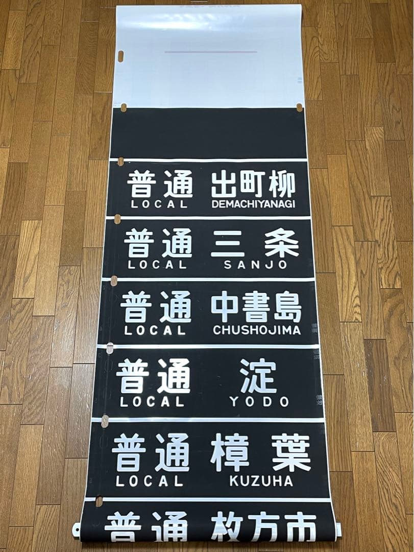 京阪　方向幕（11）