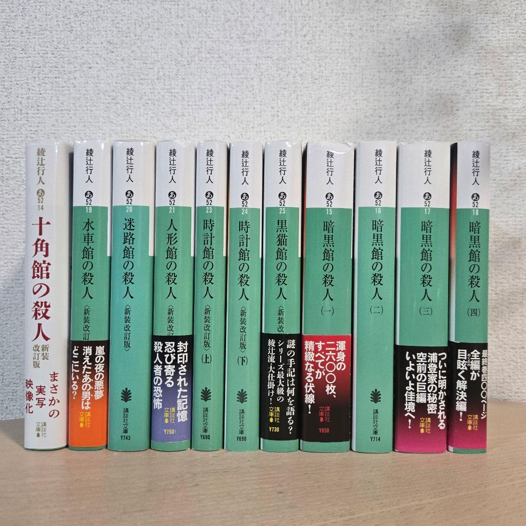 綾辻行人　21冊セット　館シリーズ　囁きシリーズ