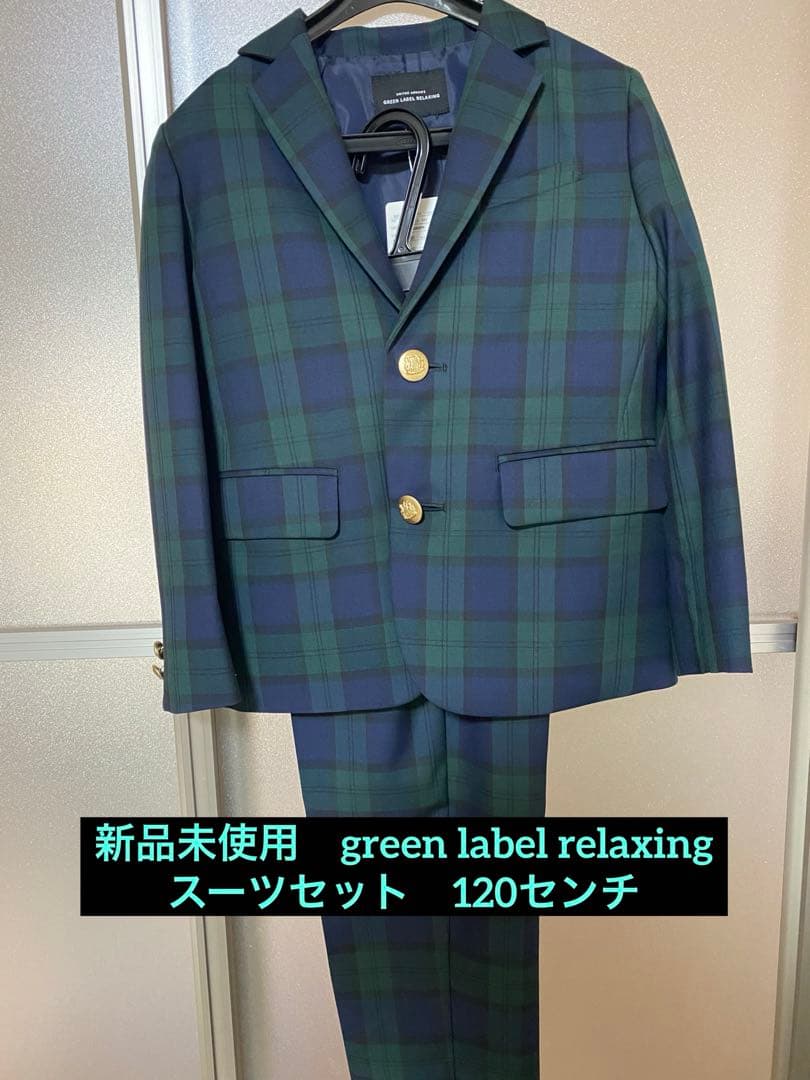 新品未使用　グリーンレーベルリラクシング　スーツセット120センチ