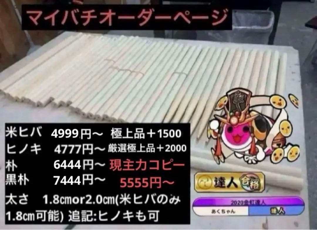太鼓の達人　マイバチ　米ヒバ　朴　ヒノキ　オーダーページ　金達人作成