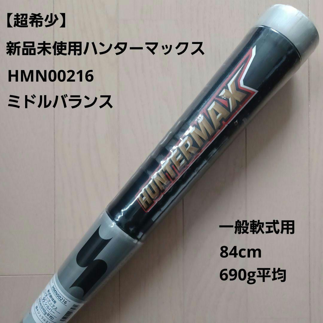 【超希少！新品未使用】SSK一般軟式用ハンターマックス84cm690gミドル