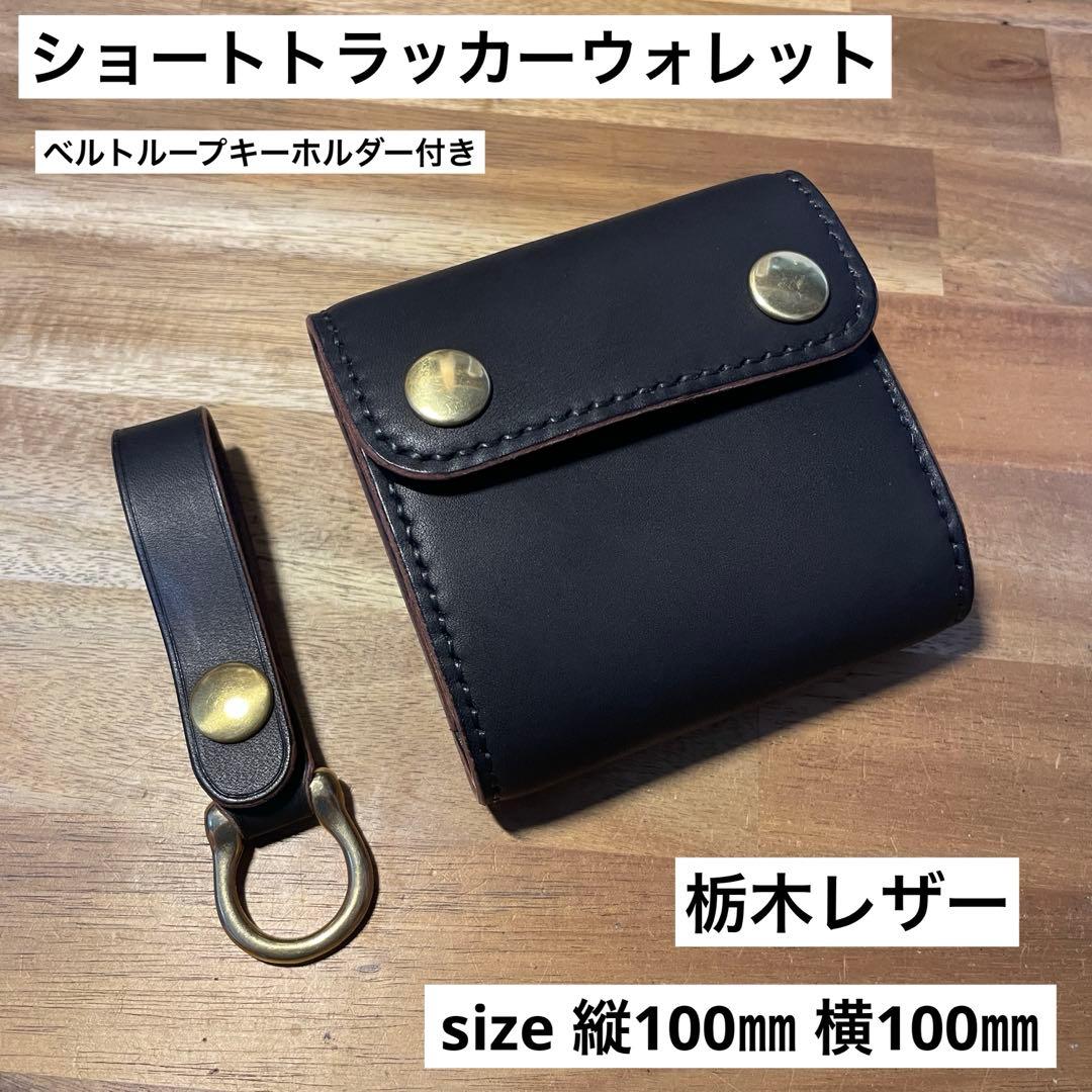 ショートトラッカーウォレット　栃木レザー　オイルレザー　茶芯　丘染めブラック