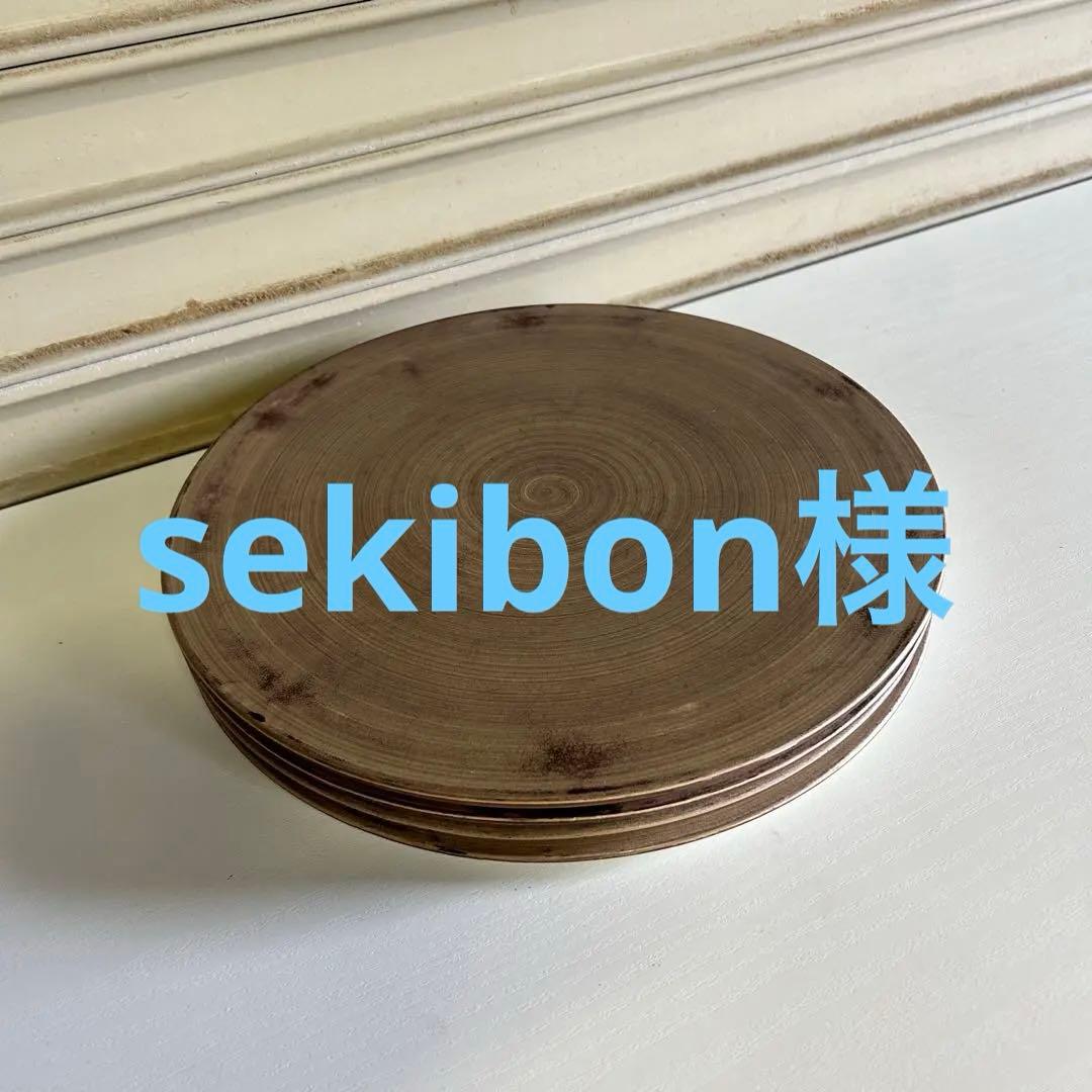 CE69 ★M.STYLE★ お皿 プレート 4枚 平皿 茶色 食器 直径 3