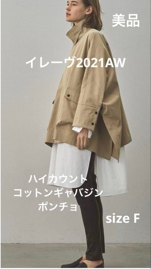 【美品】イレーヴ　ハイカウントコットンギャバジンポンチョ　サイズF ベージュ