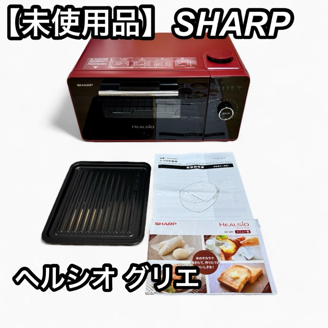 【未使用】SHARP AX-GR1-R ヘルシオ グリエ トースター