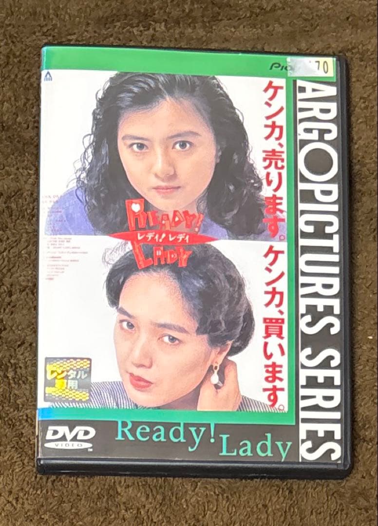 READY!LADY dvd 薬師丸ひろ子/桃井かおり