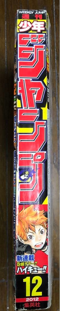 未読品　ハイキュー　第一話　週刊少年ジャンプ 2012年12号