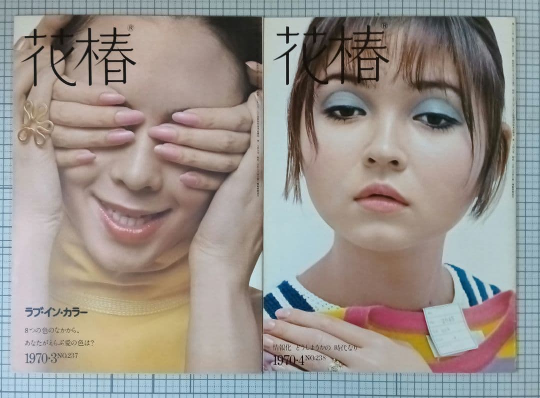 花椿　資生堂　1970年1月～12月号