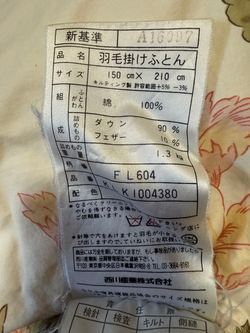 ヒ*ん様 【O-2122】西川産業 羽毛掛け布団 シベリアンダウン90%