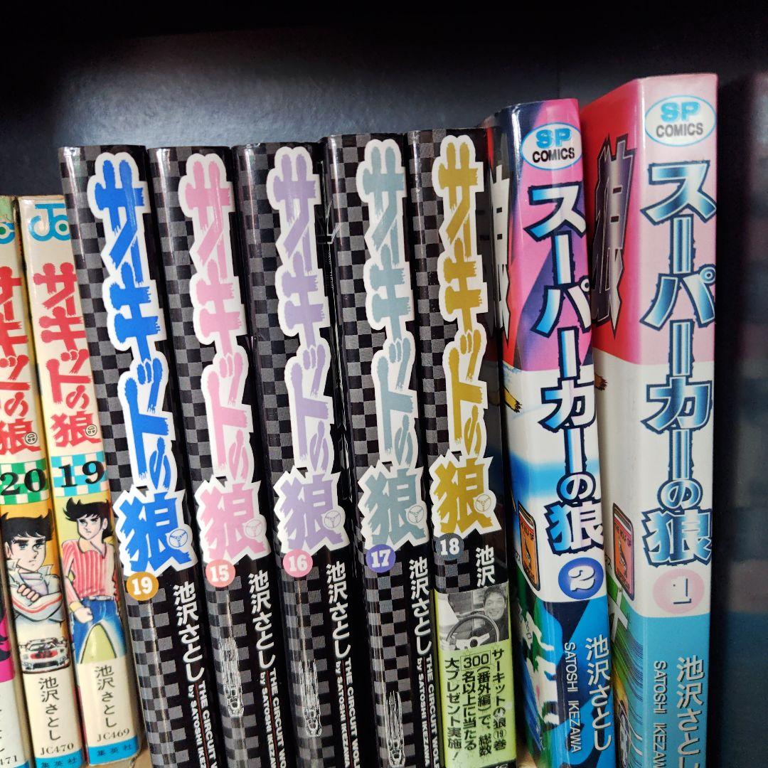 昭和レトロ　サーキットの狼、スーパーカーの狼　 池沢さとし
