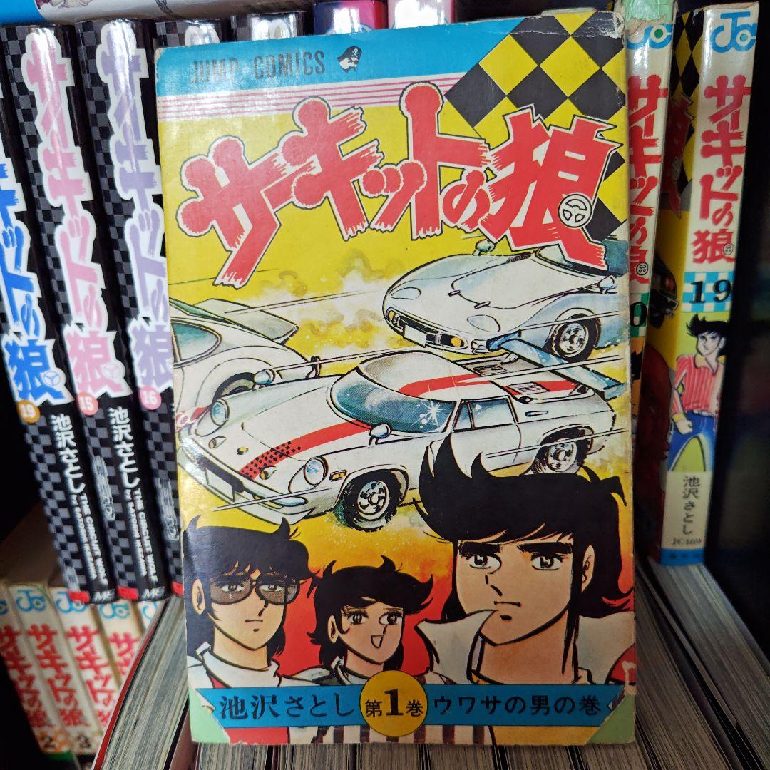 昭和レトロ　サーキットの狼、スーパーカーの狼　 池沢さとし