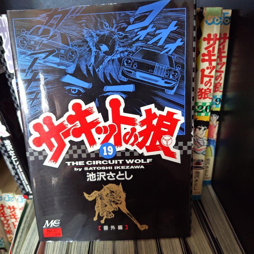昭和レトロ　サーキットの狼、スーパーカーの狼　 池沢さとし