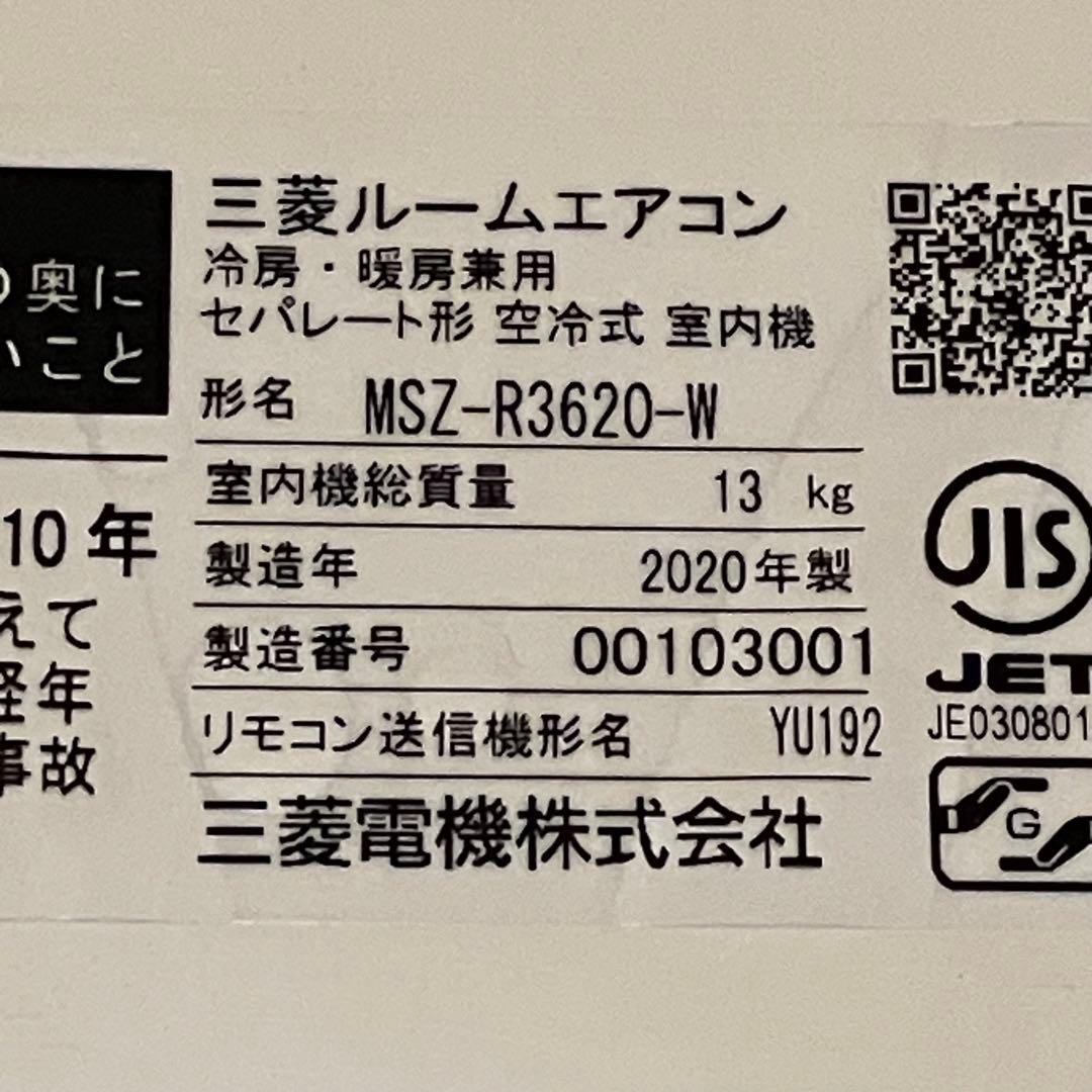【美品】ルームエアコン 霧ヶ峰 MSZ-R3620-W（2020年製）12畳用
